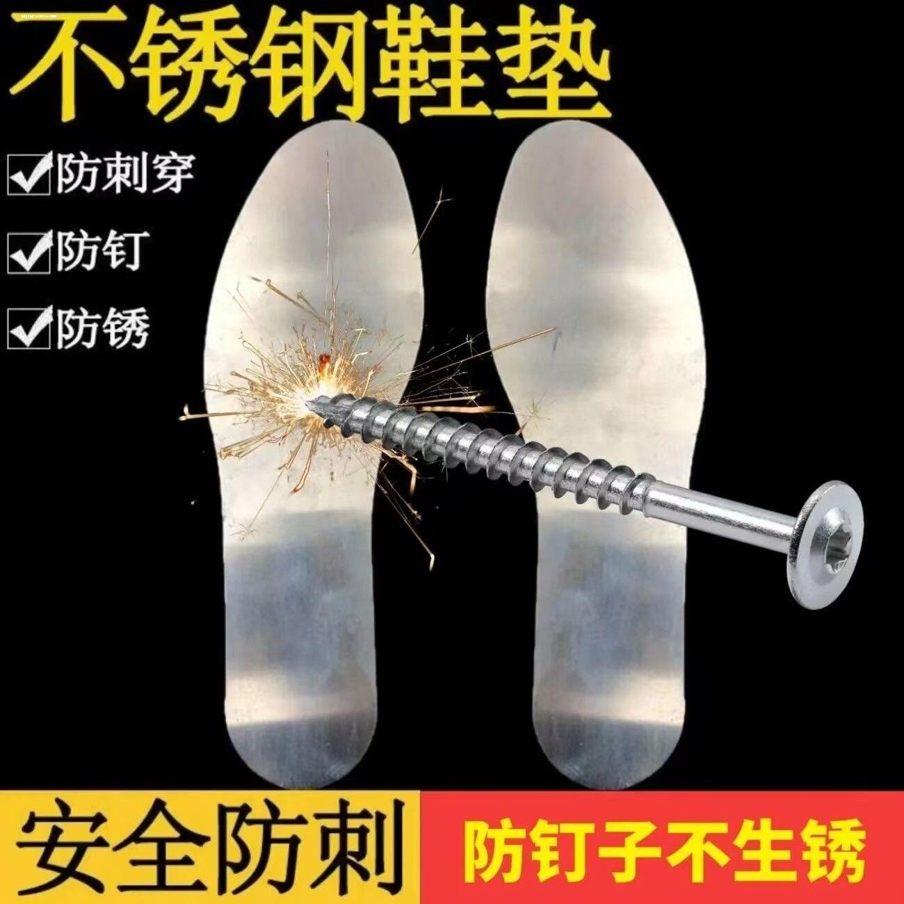 不锈钢鞋垫超硬防扎脚防
