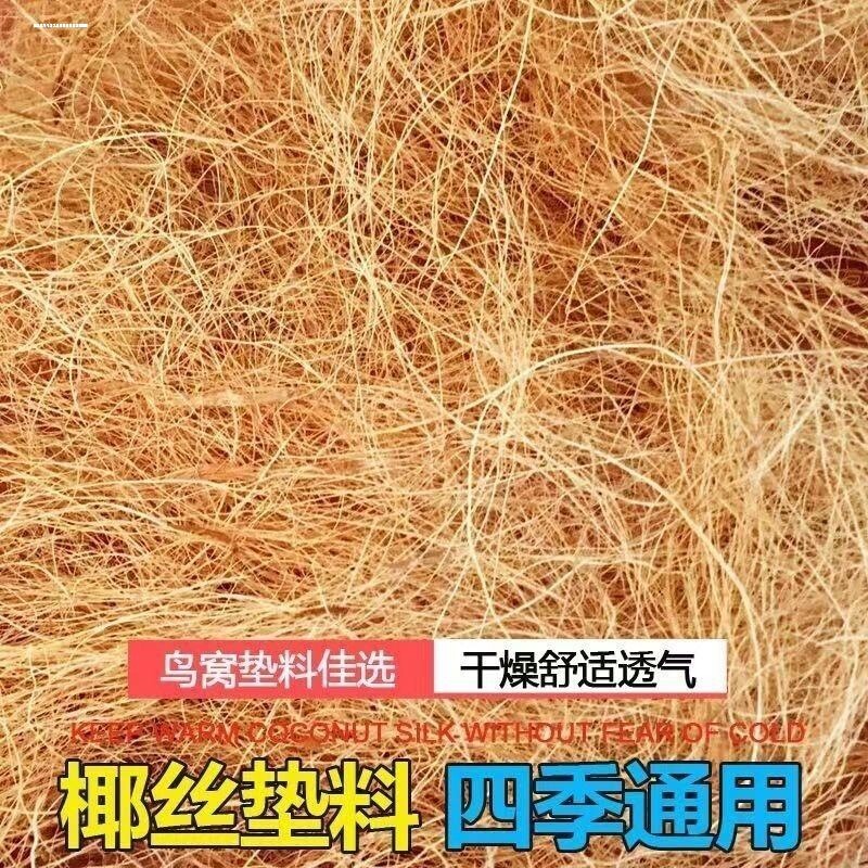 鹦鹉鸟窝垫料椰丝繁殖孵