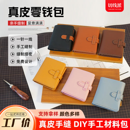 复古真皮零钱包diy手工材