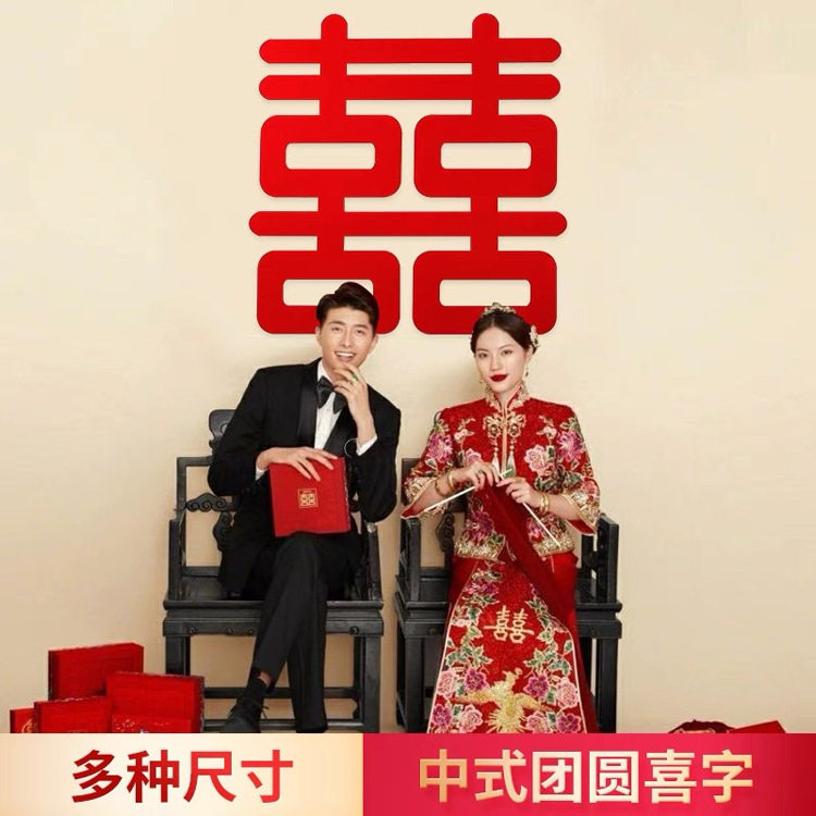 喜字贴结婚婚房装饰布置