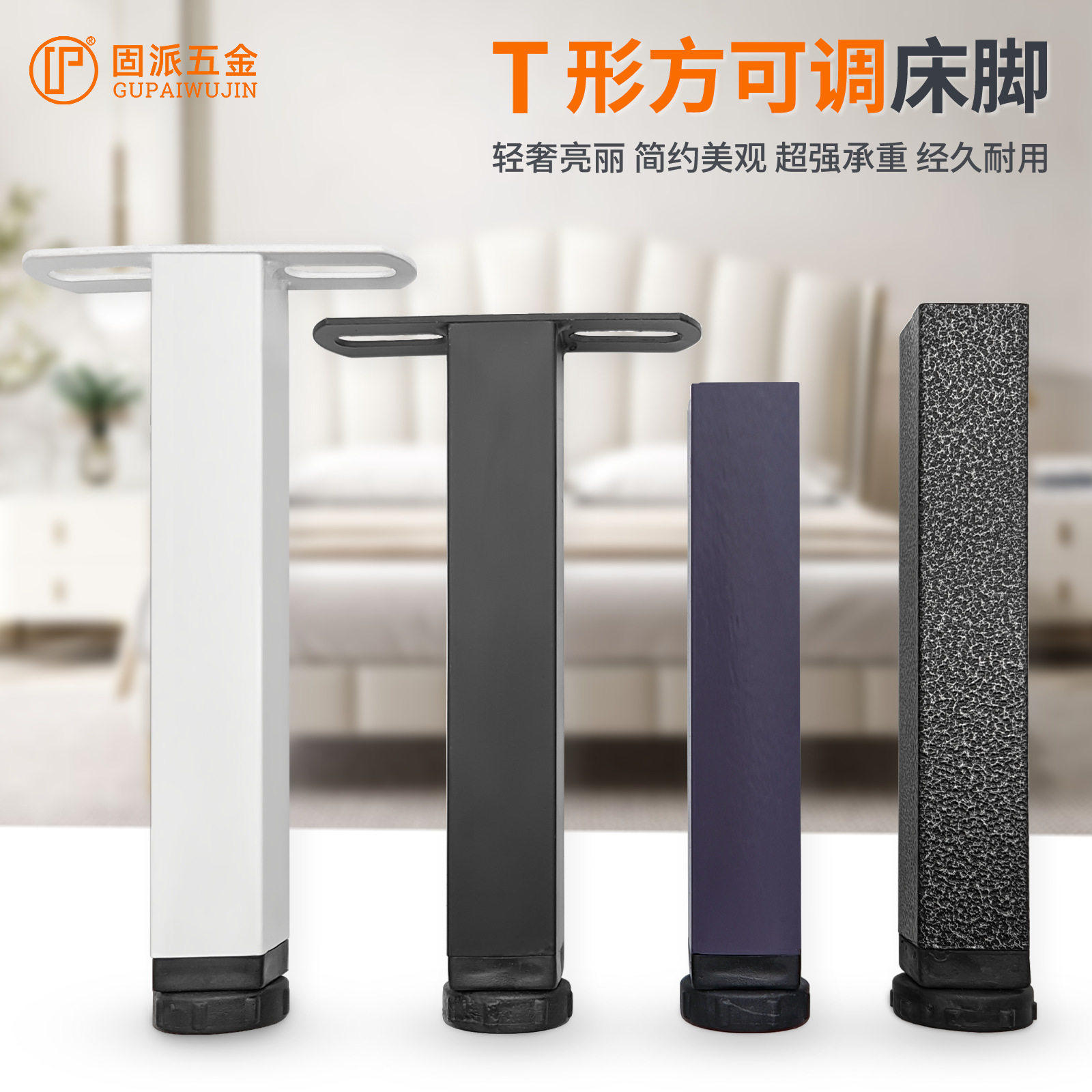 T型排骨架可调节伸缩床脚