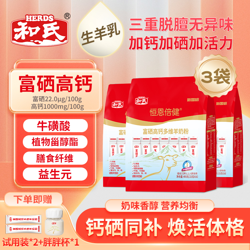 【三袋装】和氏恒恩倍健富硒高钙多维配方羊奶粉成人中老年送试喝