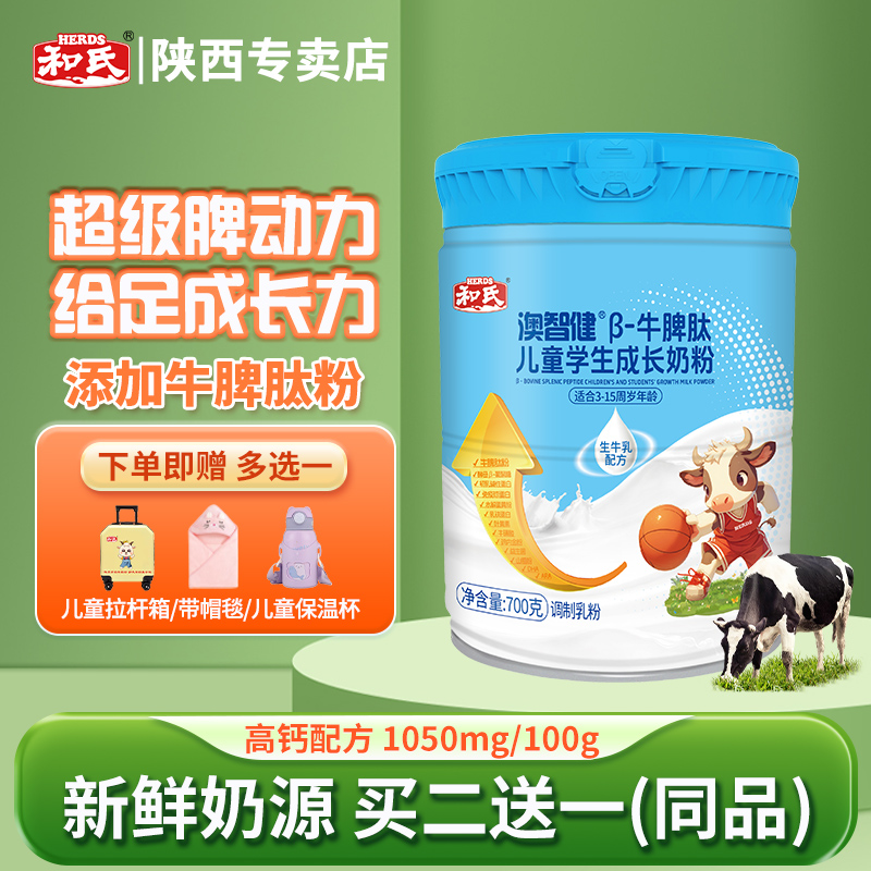 【厂家直发】和氏澳智健牛脾肽儿童学生成长牛奶粉700g