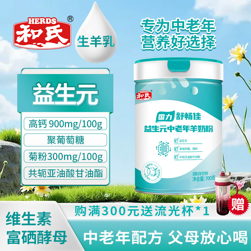 和氏国力益生元成人配方羊奶粉中老年高钙多维0蔗糖羊乳粉700g