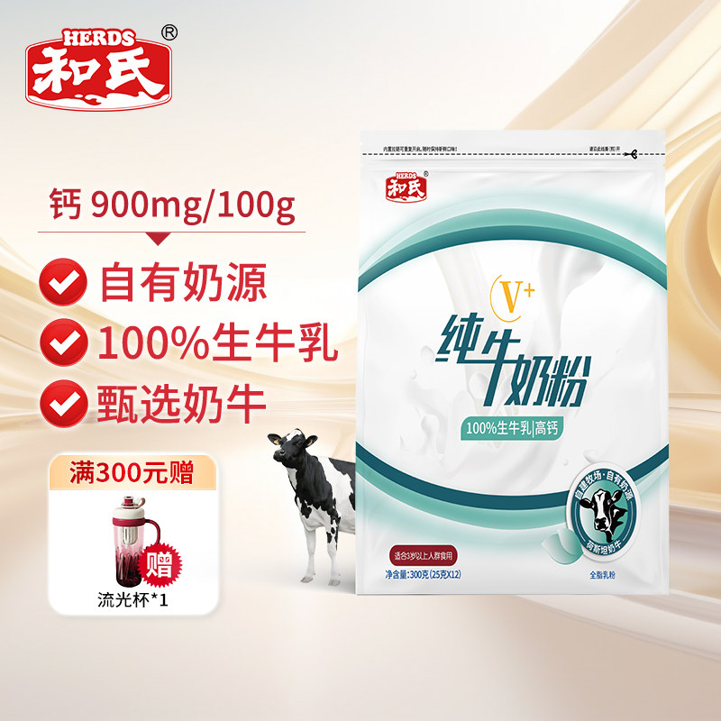 和氏V+纯牛成人中老年牛奶粉高钙高蛋白铁锌配方营养乳粉300g袋装