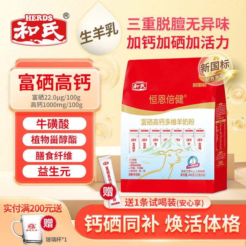 【厂家直营】和氏中老成人羊奶粉恒恩倍健富硒高钙多维400g
