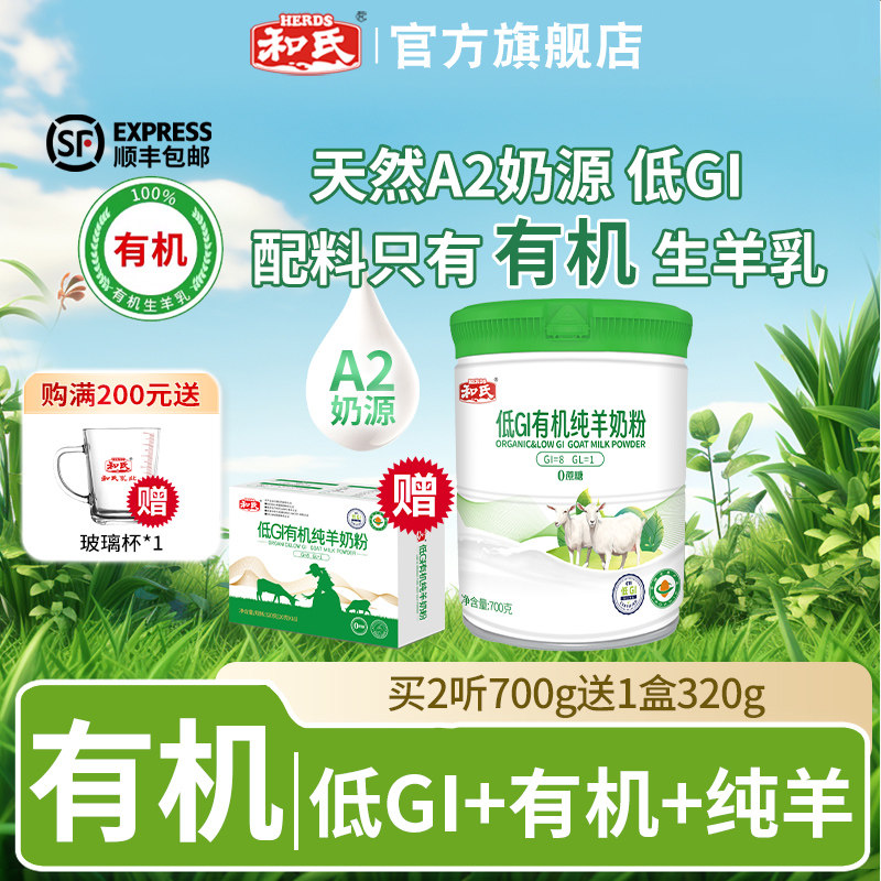 和氏低GI有机纯羊奶粉成人中老年A2控糖专用高钙高蛋白全脂700g罐