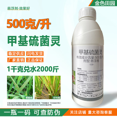 世托50%甲基硫菌灵悬浮剂稻瘟病纹枯病甲基硫茵灵农药杀菌剂农用