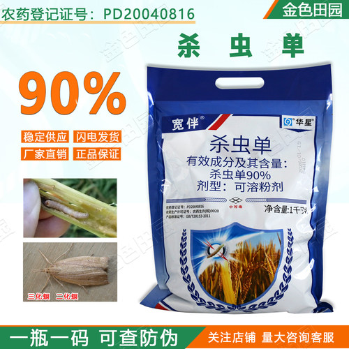 华星宽伴90%杀虫单粉剂水稻二化螟三化螟杀虫剂杀虫丹农药大包装