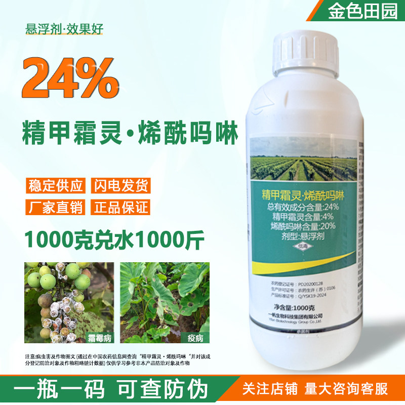 一帆青霜24%精甲霜灵烯酰吗啉悬浮芋头疫病葡萄霜霉病农药杀菌剂