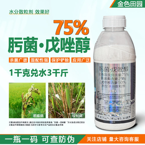 75%肟菌戍唑醇戊唑醇肟菌脂戊䂳醇拿纹枯稻瘟病敌稳杀菌剂农药