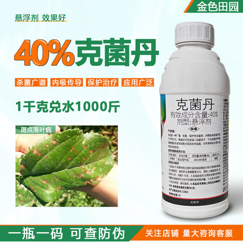 40%克菌丹悬浮剂克菌舟苹果树斑点落叶病克菌单清杀菌剂农用