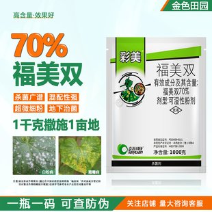 泰源彩美70%福美霜福美双黄瓜霜霉病农药泥土农用植物土壤杀菌剂