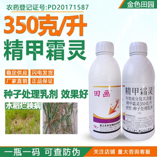 浙江天丰田画350克/升精甲霜灵种子处理剂水稻烂秧病农药杀菌剂