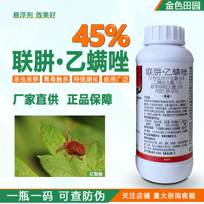 45%联肼乙螨唑红蜘蛛专用药联井乙螨唑联肼乙螨挫乙满唑杀虫螨剂