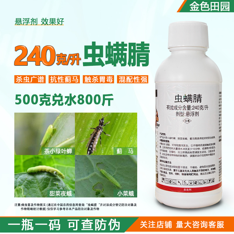 越攻24%虫螨蜻虫螨腈虫满睛青晴芦笋甜菜夜蛾打蓟马专用药杀虫剂