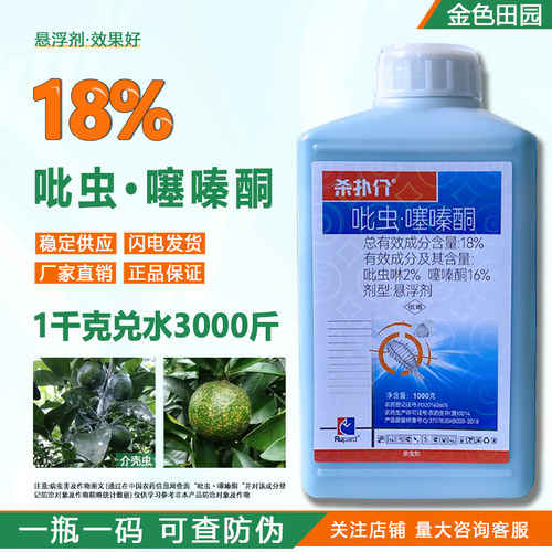 杀扑介18%吡虫噻嗪酮柑橘树蚧介壳虫吡虫噻嗪铜噻嗪硐农药杀虫剂
