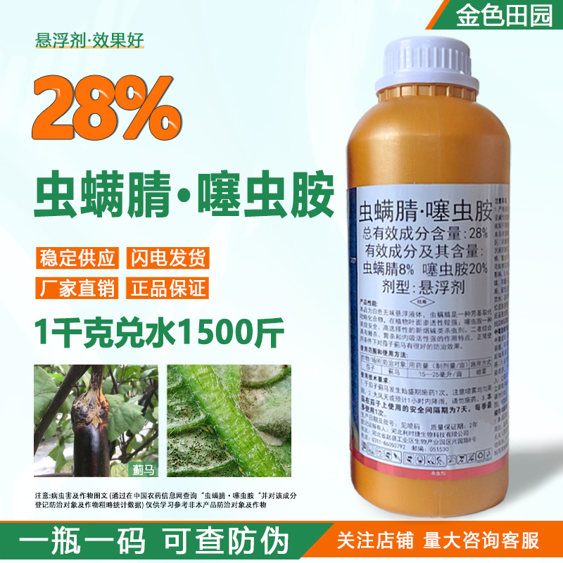 劲噻28%虫螨腈噻虫胺悬浮剂茄子蓟马专用农药虫螨蜻赛虫胺杀虫剂