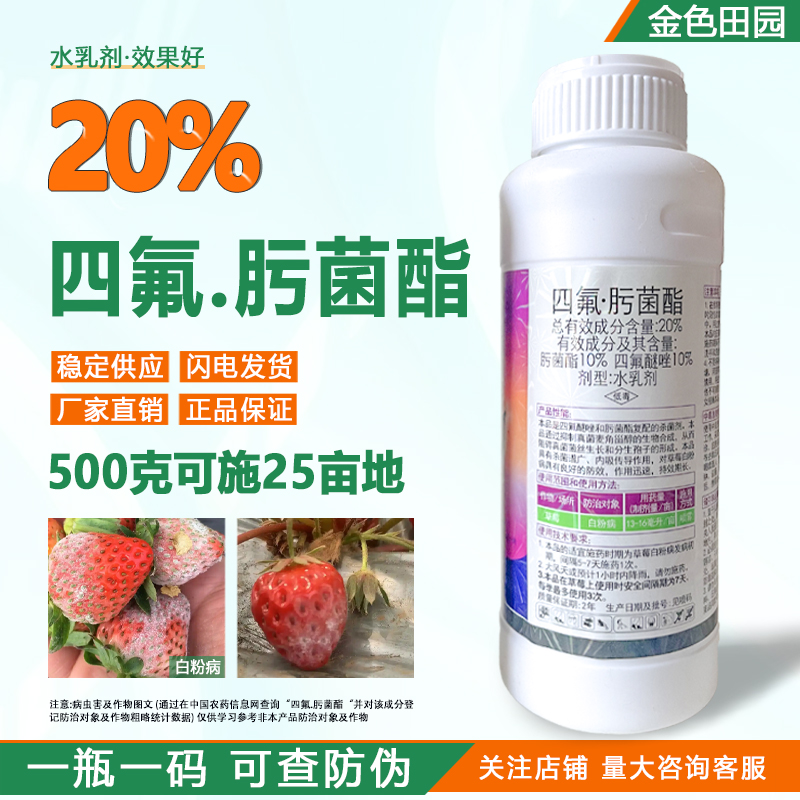 20四氟肟菌酯草莓白粉病专用药露娜森四氟谜唑四氟醚唑肟菌脂农药