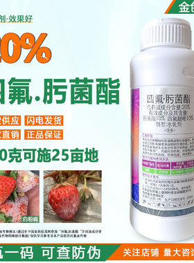 20四氟肟菌酯草莓白粉病专用药露娜森四氟谜唑四氟醚唑肟菌脂农药