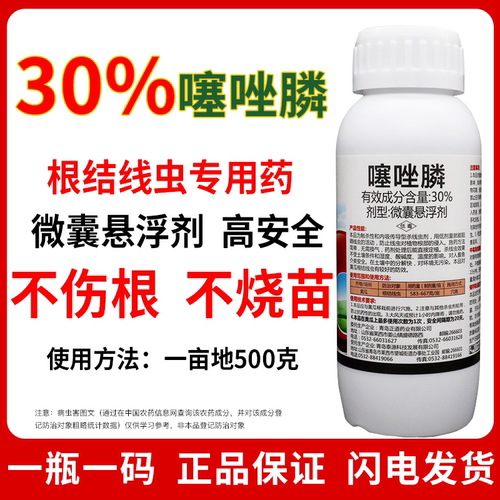 30%噻唑膦噻唑磷微囊悬浮剂根结线虫专用药黄瓜塞唑磷灌根瘤农药