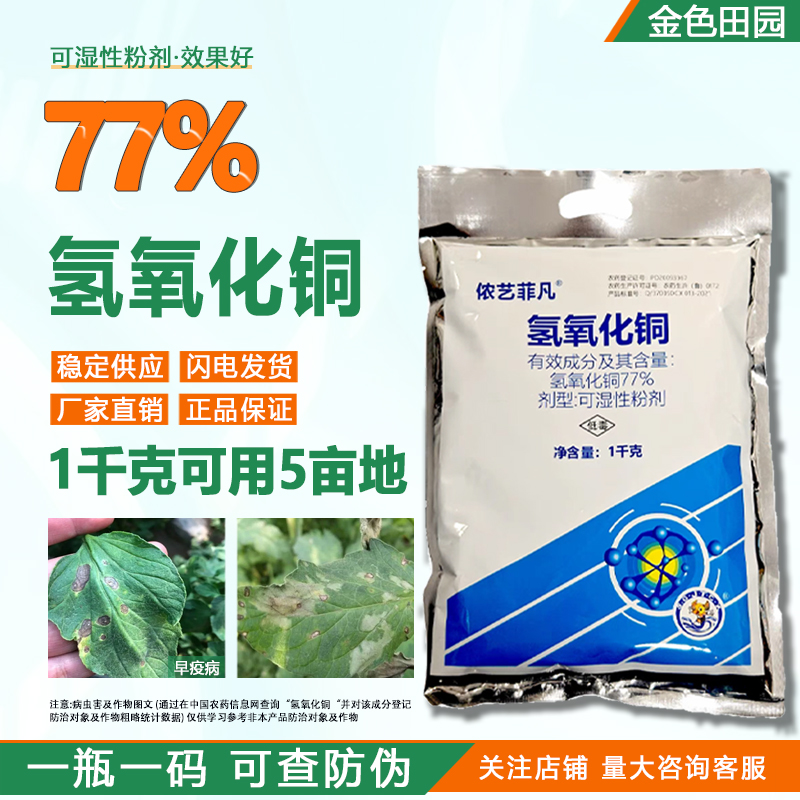 依艺菲凡77%氢氧化铜番茄早疫病氢氧化酮可杀得叁千杀菌剂农药
