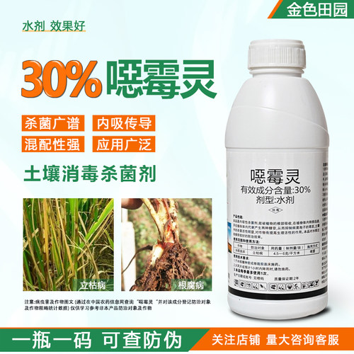 洒尔得30%恶霉灵土壤杀菌剂水剂恶莓灵恶菌灵水稻苗床立枯病农药