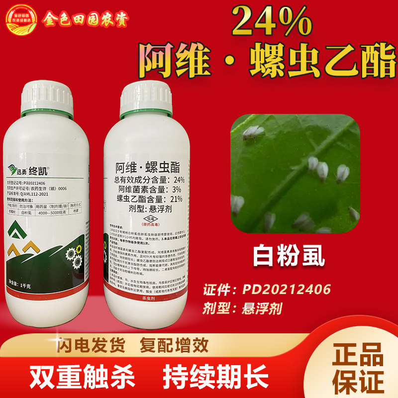 终凯24%阿维螺虫乙酯阿维菌素螺虫乙脂柑橘果树白粉虱杀虫剂农药