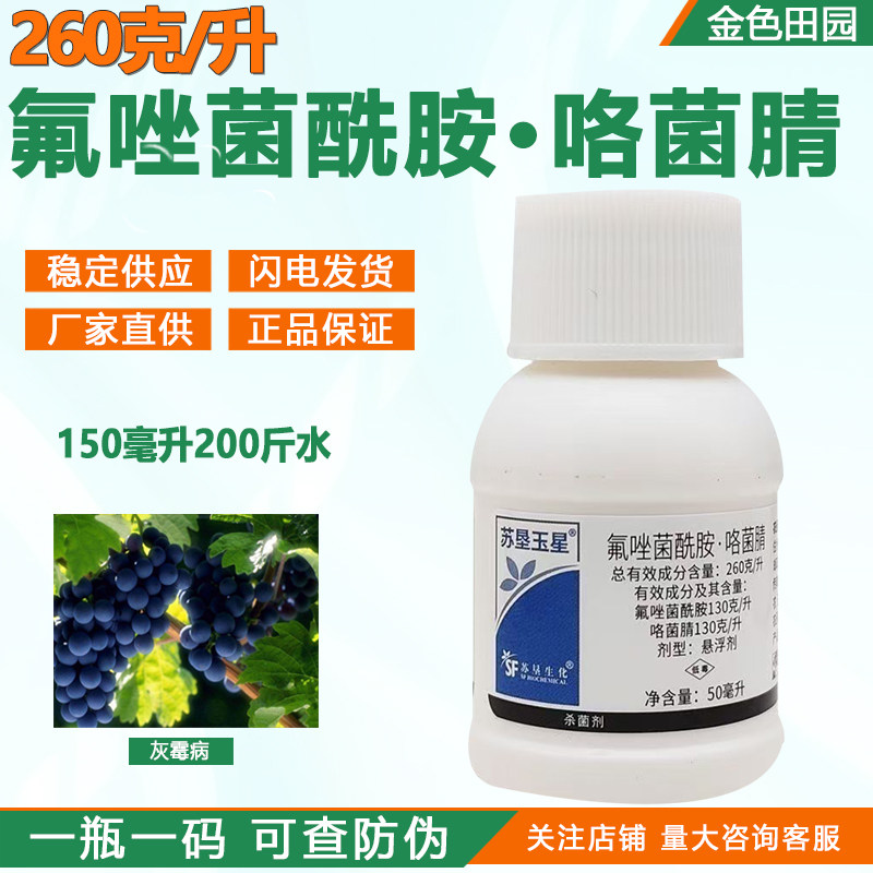 260克/升氟唑菌酰胺咯菌腈葡萄灰霉病氟唑菌酰羟胺农药杀菌剂正品