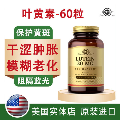 solgar美国专利中老年进口叶黄素