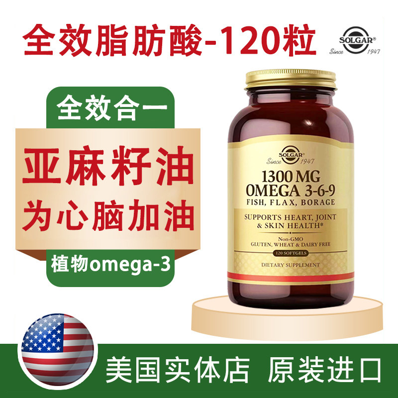 三效合一美国琉璃苣油亚麻籽油鱼油SOLGAR全效脂肪酸1300mg120粒
