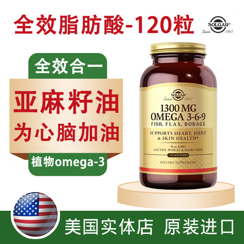 三效合一美国琉璃苣油亚麻籽油鱼油SOLGAR全效脂肪酸1300mg120粒