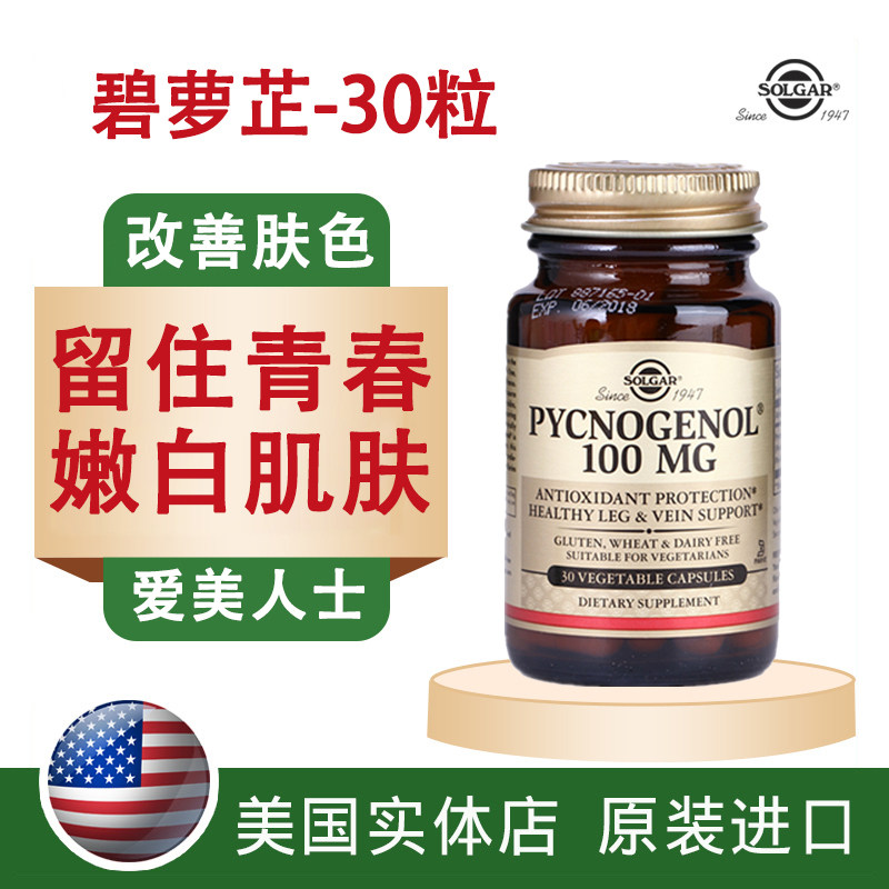 美国进口碧箩止精华100mg素食SOLGAR松树皮pycnogeno胶囊30粒抗氧
