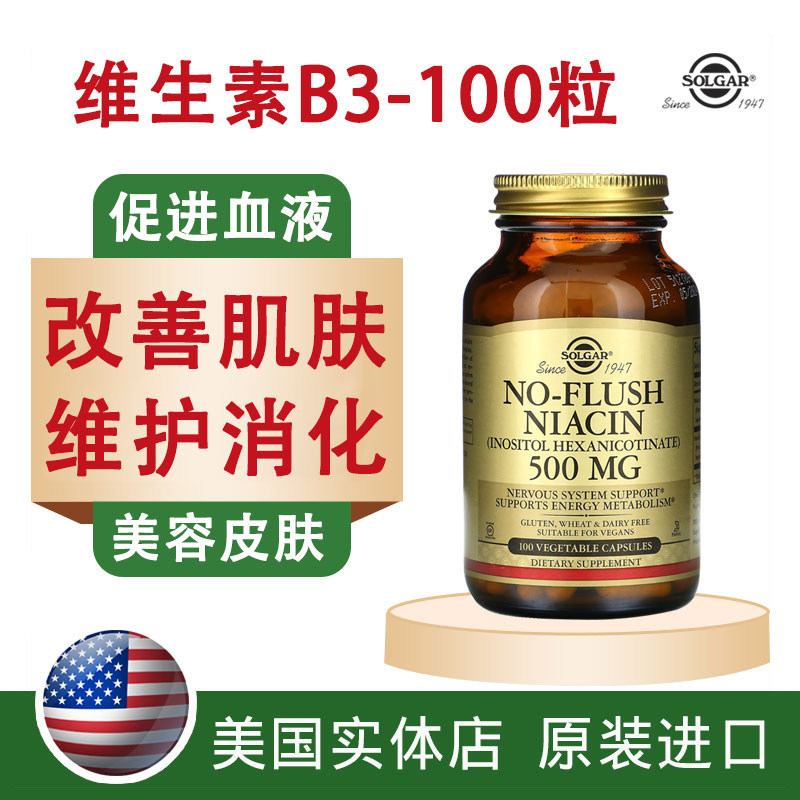 美国进口维生素B3烟酸500mg100粒素食胶囊酰胺SOLGAR美 白补水VB3