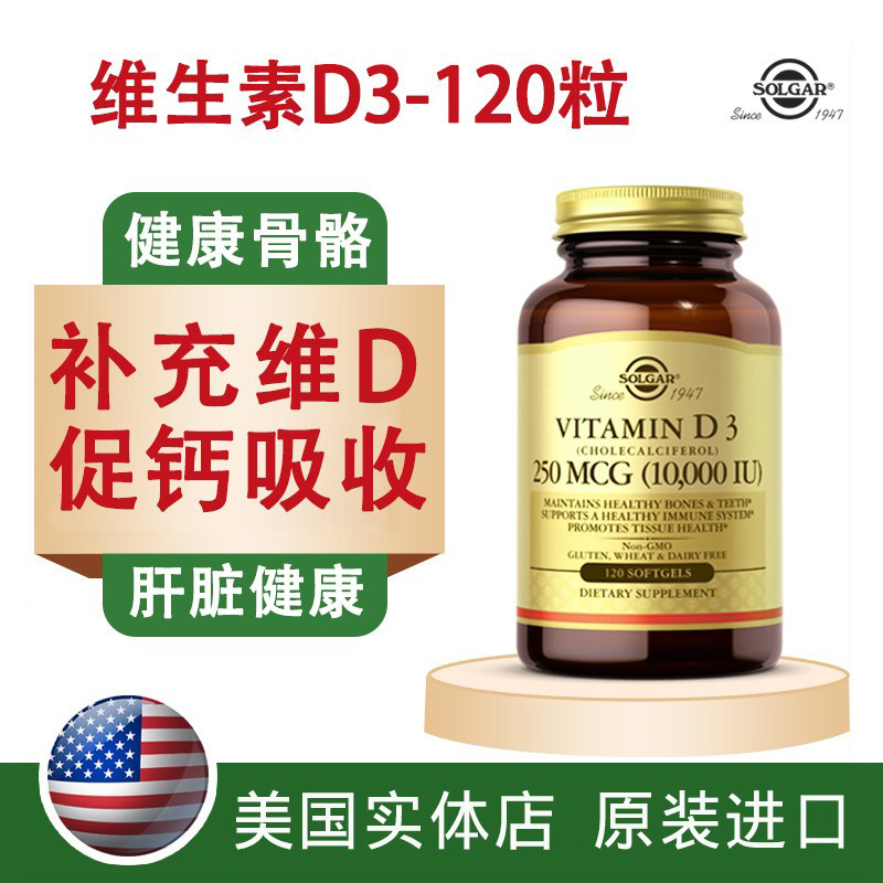美国进口胆钙化醇活性维生素d3胶囊solgar补钙Vitamin10000iu120