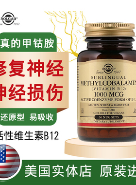 solgar维生素b12活性甲钴胺营养修 复神经损伤美国进口钴胺素vb族