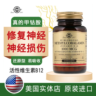 solgar维生素b12活性甲钴胺营养修 复神经损伤美国进口钴胺素vb族