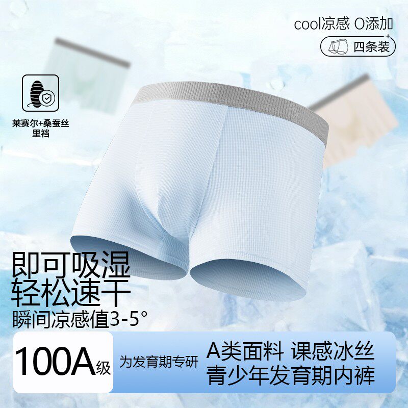 莱赛尔桑蚕丝青少年四角裤冰丝内裤夏季透气初高中生大童男童儿童