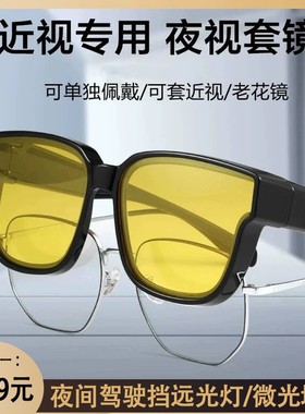 【买一送一 日用+夜用 】近视套镜 男女开车钓鱼防紫外线日夜两用