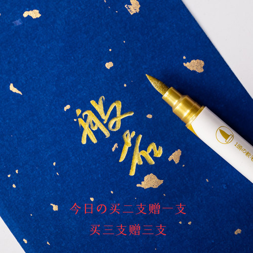 描金笔买三送三金色软笔