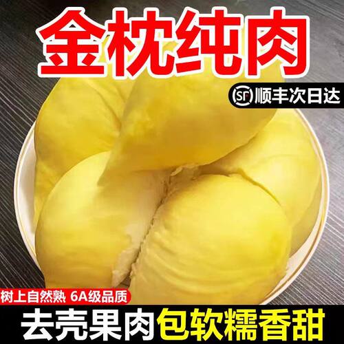 【顺丰包邮】A级泰国冷冻榴莲进口树熟金枕榴莲果肉香甜软糯爆甜