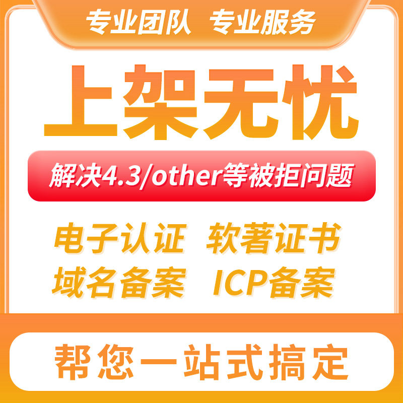 苹果 谷歌海外市场上架开发者者申请ICP域名APP申请全包服务软著