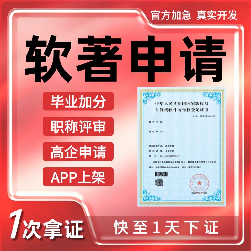 加急软著申请代理【一次下证】图片