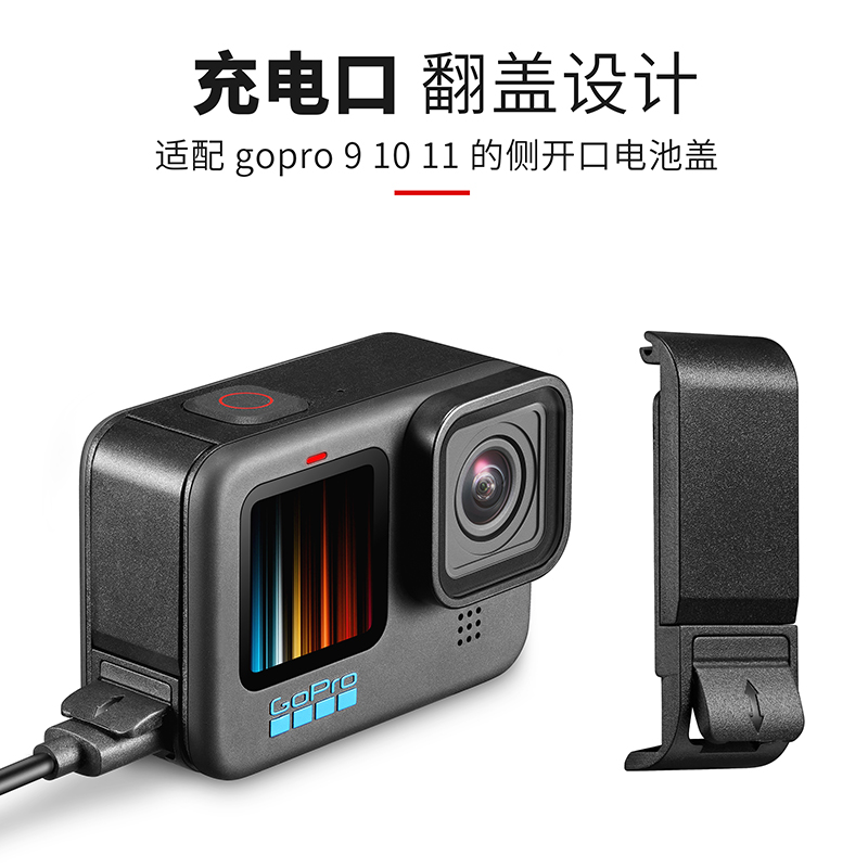 适用gopro12/11/10/9配件充E电开口侧盖快拆卸边用边充电池保护盖
