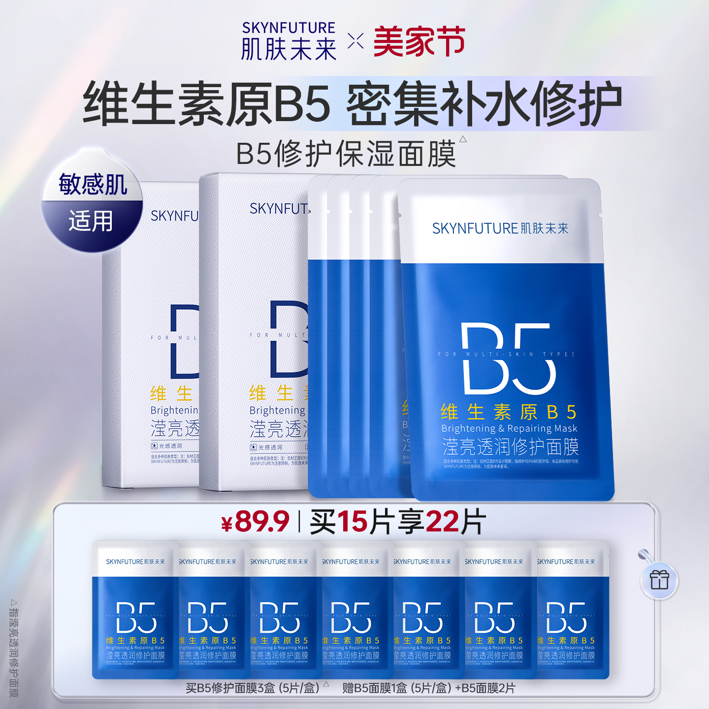 肌肤未来B5修护面膜保湿舒缓温和