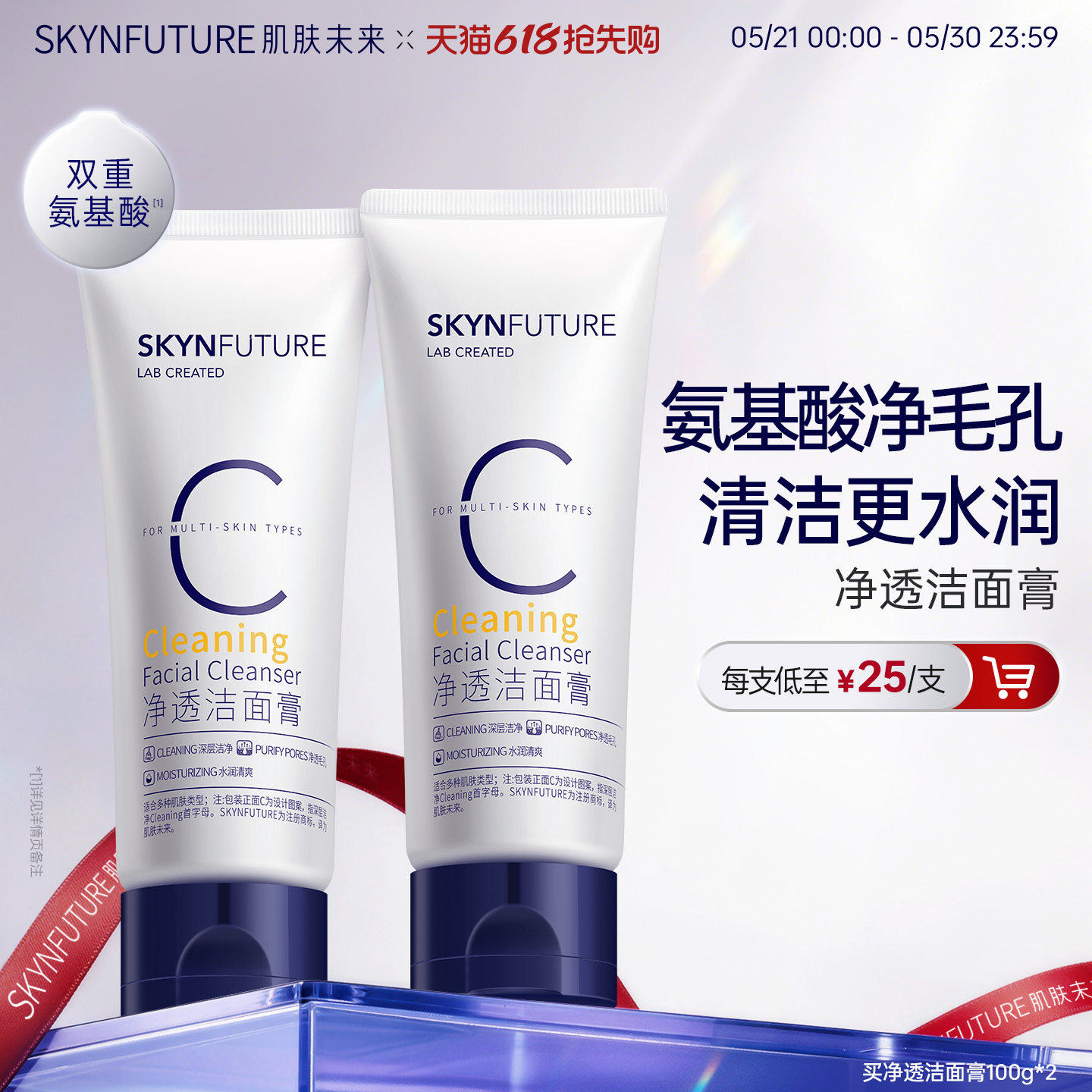 【重磅升级】肌肤未来氨基酸洁面温和深层清洁油皮专用男女洗面奶