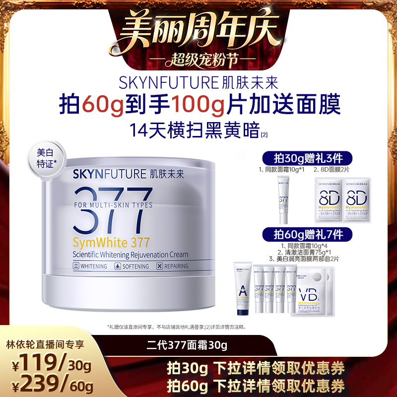 肌肤未来377美白面霜补水保湿图片