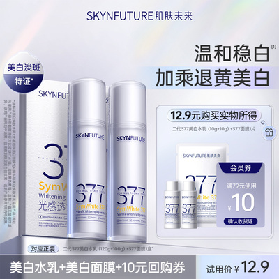 肌肤未来二代377美白水乳套装