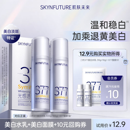 肌肤未来二代377美白水乳套装