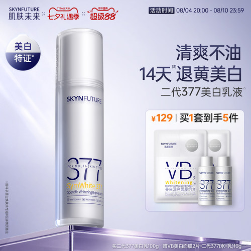 肌肤未来二代377乳液美白淡斑